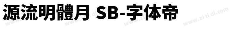 源流明體月 SB字体转换